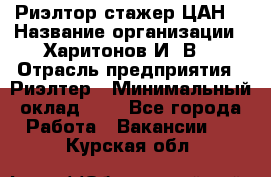 Риэлтор-стажер(ЦАН) › Название организации ­ Харитонов И. В. › Отрасль предприятия ­ Риэлтер › Минимальный оклад ­ 1 - Все города Работа » Вакансии   . Курская обл.